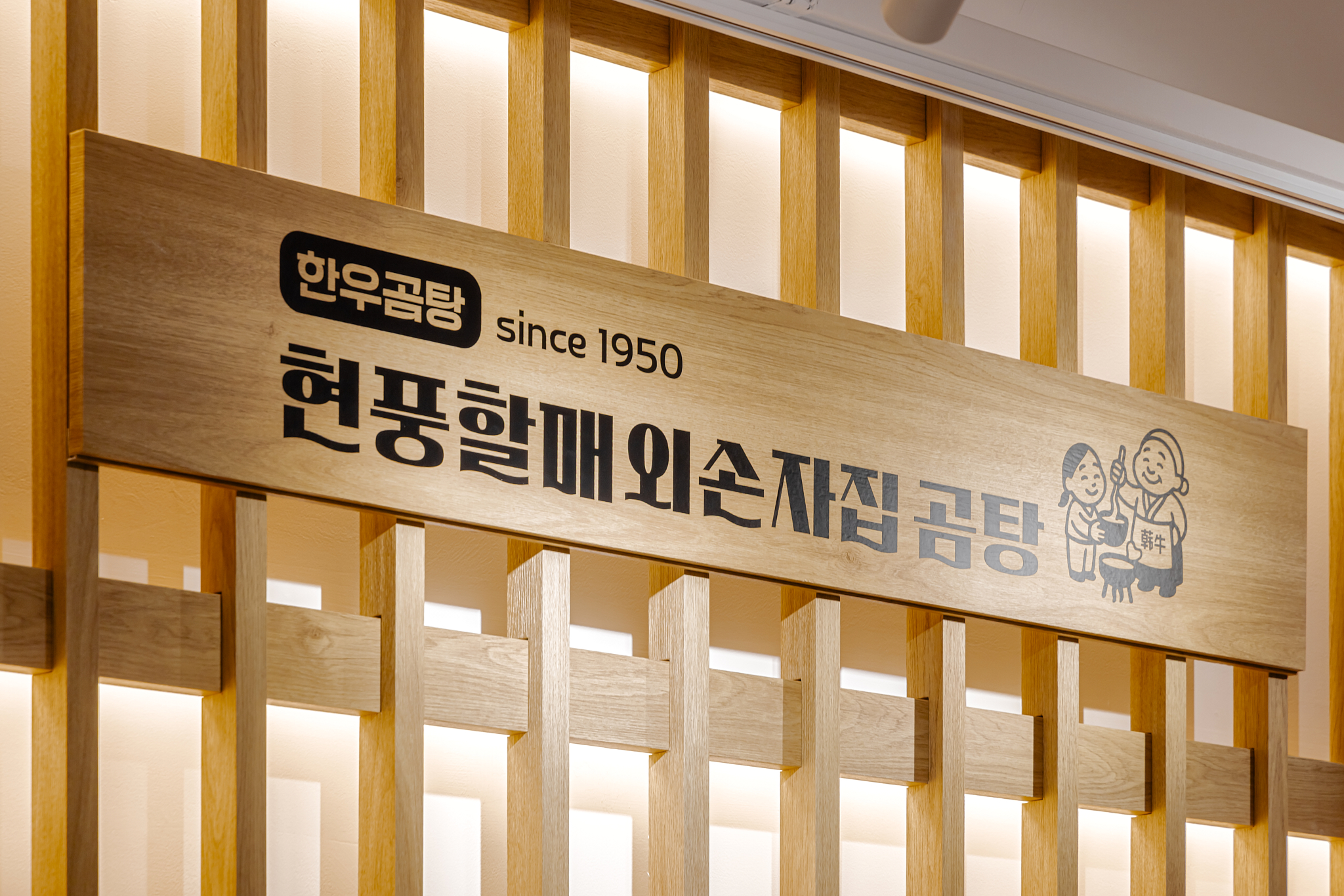 현풍할매 외손자집곰탕 도곡본점